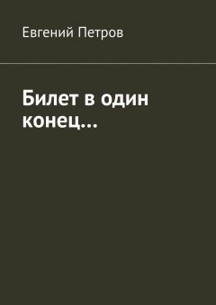 Евгений Петров - Билет в один конец…