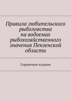 С. Телятник - Правила любительского рыболовства на водоемах рыбохозяйственного значения Пензенской области. Справочное издание