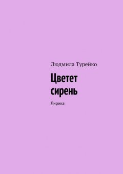 Людмила Турейко - Цветет сирень. Лирика