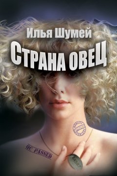 Илья Шумей - Страна овец