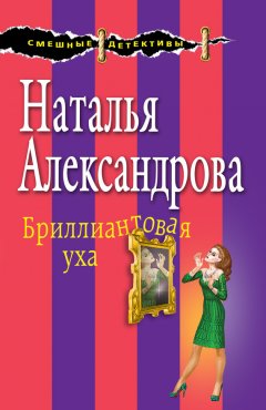 Наталья Александрова - Бриллиантовая уха