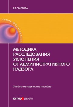 Любовь Чистова - Методика расследования уклонения от административного надзора