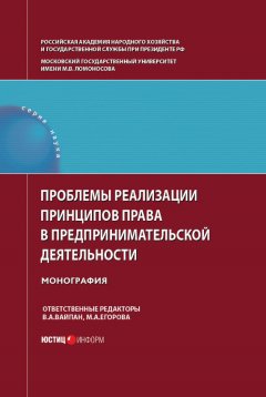 Коллектив авторов - Проблемы реализации принципов права в предпринимательской деятельности