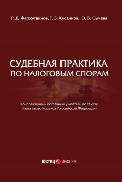 Т. Хусаинов - Судебная практика по налоговым спорам
