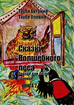 Оливия Таубе - Сказки Волшебного леса. Книга 2