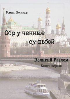 Роман Булгар - Обрученные судьбой. Книга первая. Великий развал