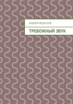 Андрей Федосеев - Тревожный звук