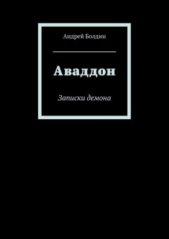 Андрей Болдин - Аваддон. Записки демона