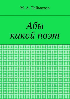 Магомедрасул Таймазов - Абы какой поэт