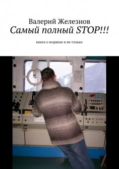 Валерий Железнов - Самый полный STOP!!! книга о моряках и не только