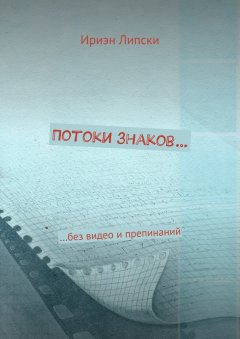 Ириэн Липски - Потоки знаков… …без видео и препинаний