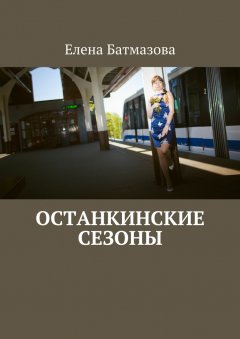 Елена Батмазова - Останкинские сезоны