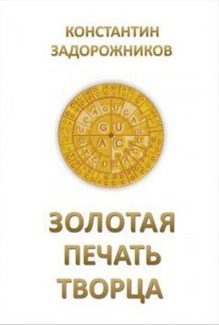 Константин Задорожников - Золотая печать творца