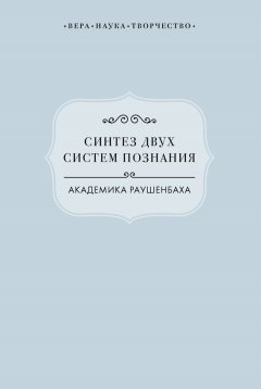 Виктория Радишевская - Синтез двух систем познания академика Раушенбаха