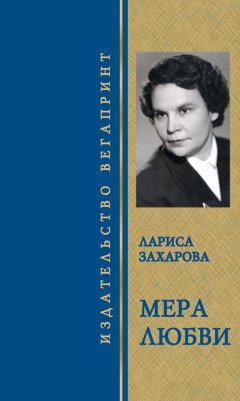 Лариса Захарова - Мера любви. Избранное