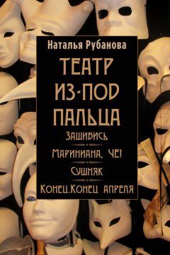 Наталья Рубанова - Театр из-под пальца (сборник)