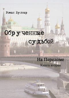 Роман Булгар - Обрученные судьбой. Книга вторая. На переломе