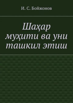 Ибодулла Бойжонов - Шаҳар муҳити ва уни ташкил этиш