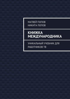 Никита Попов - Книжка международника. Уникальный учебник для работников ТВ