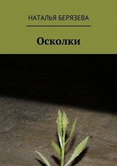 Наталья Берязева - Осколки. Истории, которые ранят