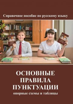 Татьяна Нечипоренко - Основные правила пунктуации. опорные схемы и таблицы