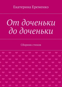 Екатерина Еременко - От доченьки до доченьки. Сборник стихов