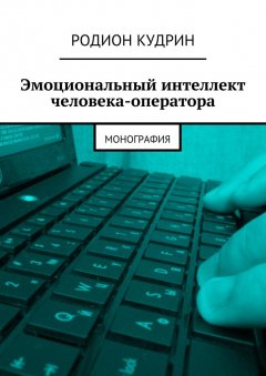 Родион Кудрин - Эмоциональный интеллект человека-оператора. Монография