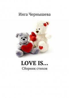 Инга Чернышева - Love is… Сборник стихов