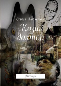 Сергей Довжанин - Козий доктор. Рассказы