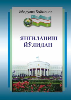 Ибодулла Бойжонов - Янгиланиш йўлидан