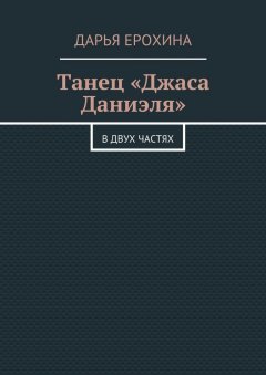 Дарья Ерохина - Танец «Джаса Даниэля». В двух частях