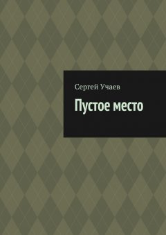 Сергей Учаев - Пустое место