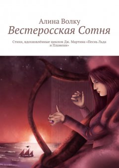 Алина Волку - Вестеросская Сотня. Стихи, вдохновлённые циклом Дж. Мартина «Песнь Льда и Пламени»