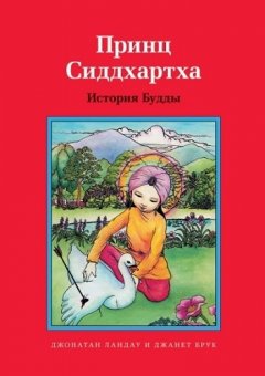 Джонатан Ландау - Принц Сиддхартха. История Будды