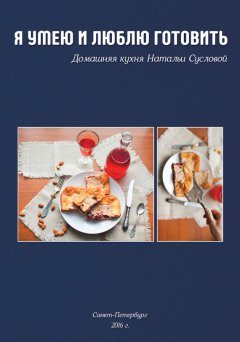 Наталья Суслова - Я умею и люблю готовить