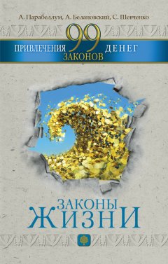 Андрей Парабеллум - 99 законов привлечения денег