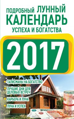 Нина Виноградова - Подробный лунный календарь успеха и богатства 2017