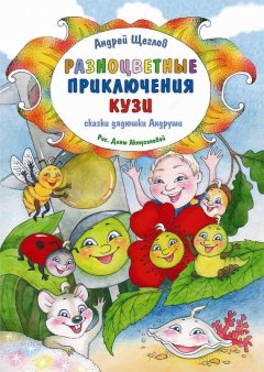 Андрей Щеглов - Разноцветные приключения Кузи