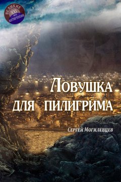 Сергей Могилевцев - Ловушка для пилигрима