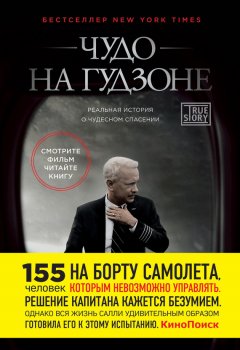 Чесли Салленбергер - Чудо на Гудзоне