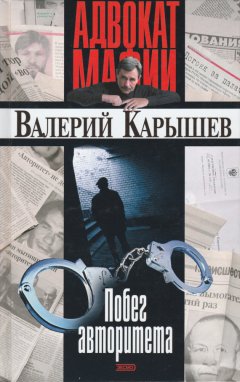 Валерий Карышев - Побег авторитета (сборник)