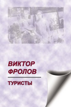 Виктор Фролов - Туристы (сборник)