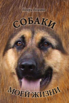 Игорь Головко - Собаки моей жизни