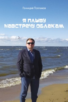 Геннадий Толузаков - Я плыву навстречу облакам