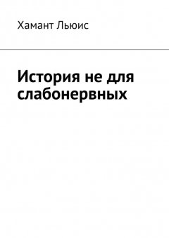 Хамант Льюис - История не для слабонервных