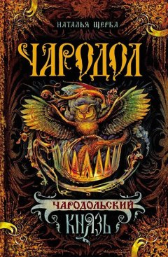 Наталья Щерба - Чародольский князь