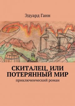 Эдуард Ганн - Скиталец, или Потерянный мир. приключенческий роман