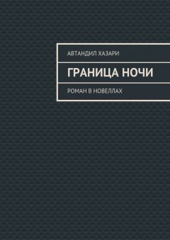 Автандил Хазари - Граница ночи. Роман в новеллах