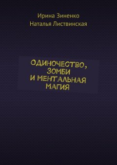 Ирина Зиненко - Одиночество, зомби и ментальная магия