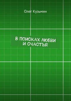 Олег Кузьмин - В поисках любви и счастья